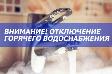 Ограничение подачи горячей воды
