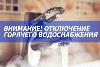 Ограничение подачи горячей воды и теплоносителя